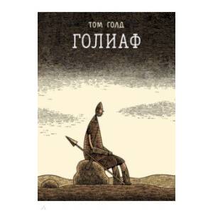 Голиаф Голиаф