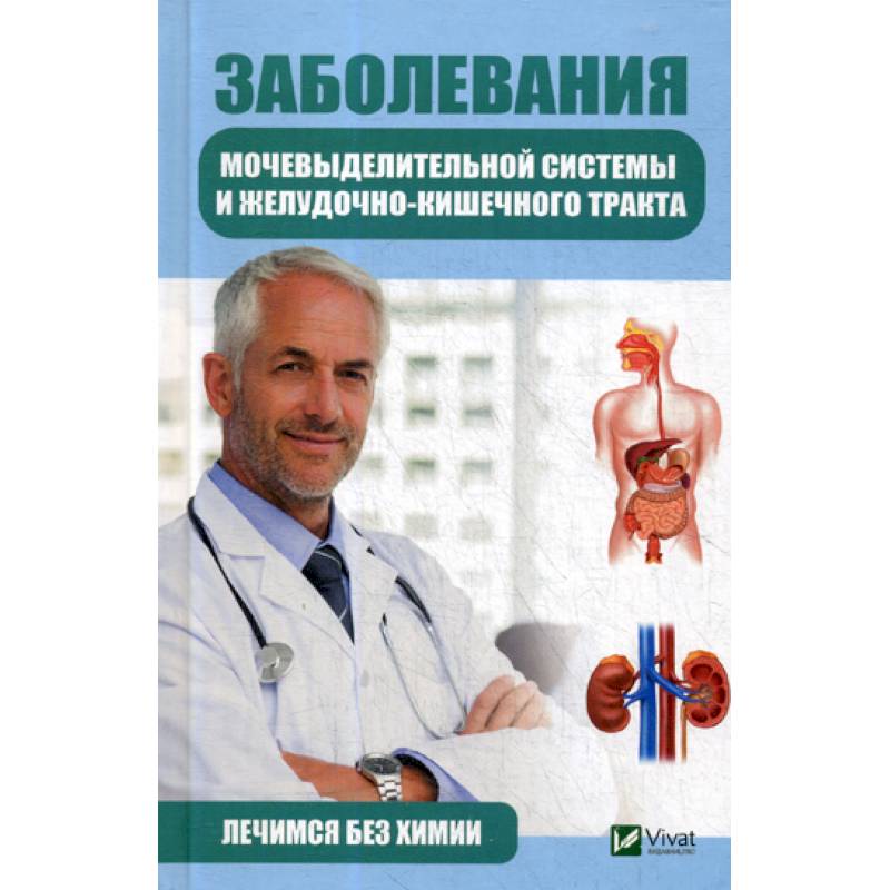Заболевания мочевыделительной системы и желудочно-кишечного тракта. Лечимся без химии Заболевания мочевыделительной системы и желудочно-кишечного тракта. Лечимся без химии