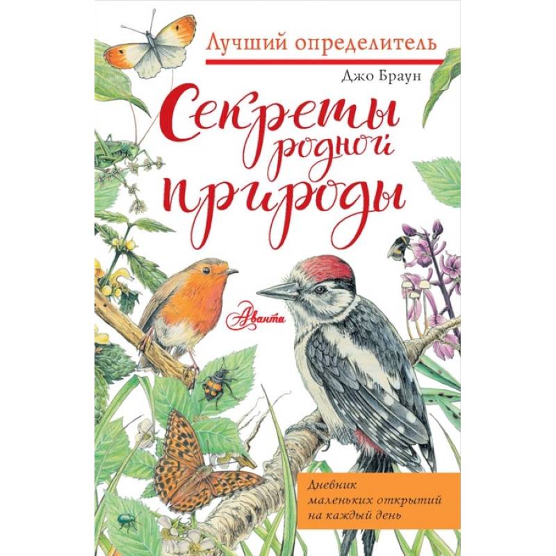 Секреты родной природы. Дневник маленьких открытий на каждый день Секреты родной природы. Дневник маленьких открытий на каждый день