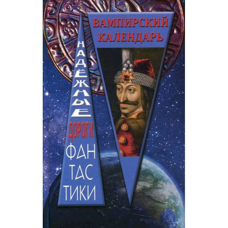 Вампирский календарь Вампирский календарь