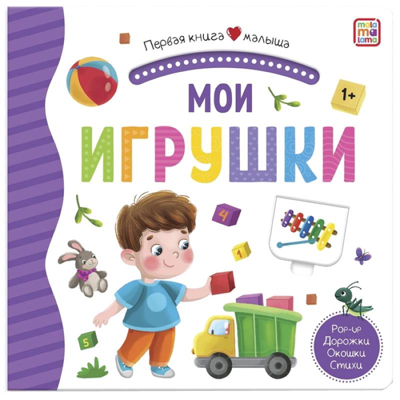 Мои игрушки: книжка-панорамка. Мои игрушки: книжка-панорамка.