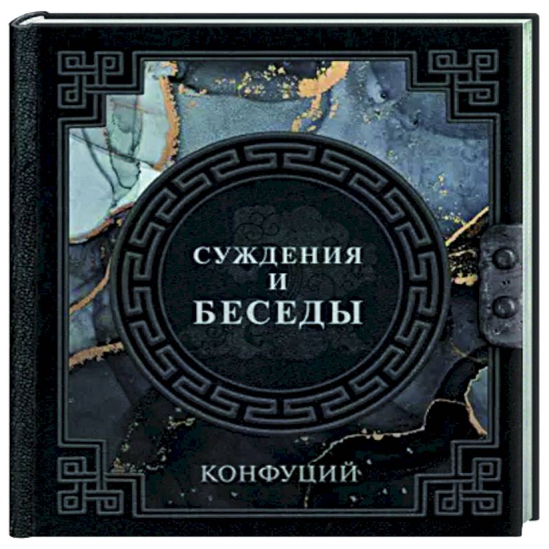 Конфуций. Суждения и беседы Конфуций. Суждения и беседы