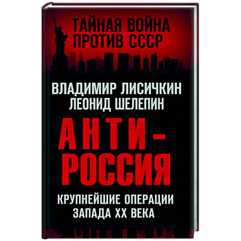 АнтиРоссия. Крупнейшие операции Запада XX века