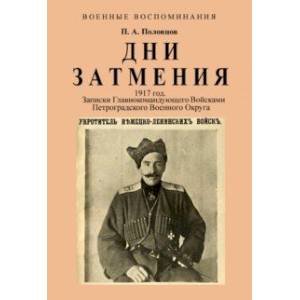 Дни Затмения. Записки главнокомандующего 1917 г. Дни Затмения. Записки главнокомандующего 1917 г.