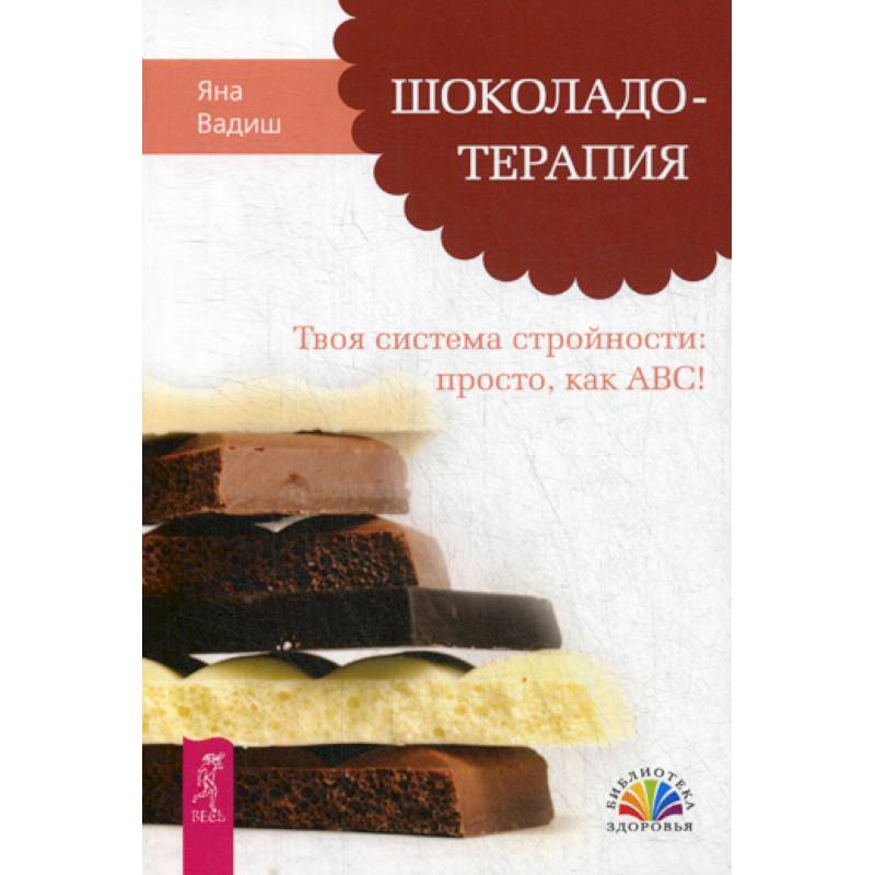 Шоколадотерапия. Твоя система стройности: просто, как ABC! Шоколадотерапия. Твоя система стройности: просто, как ABC!