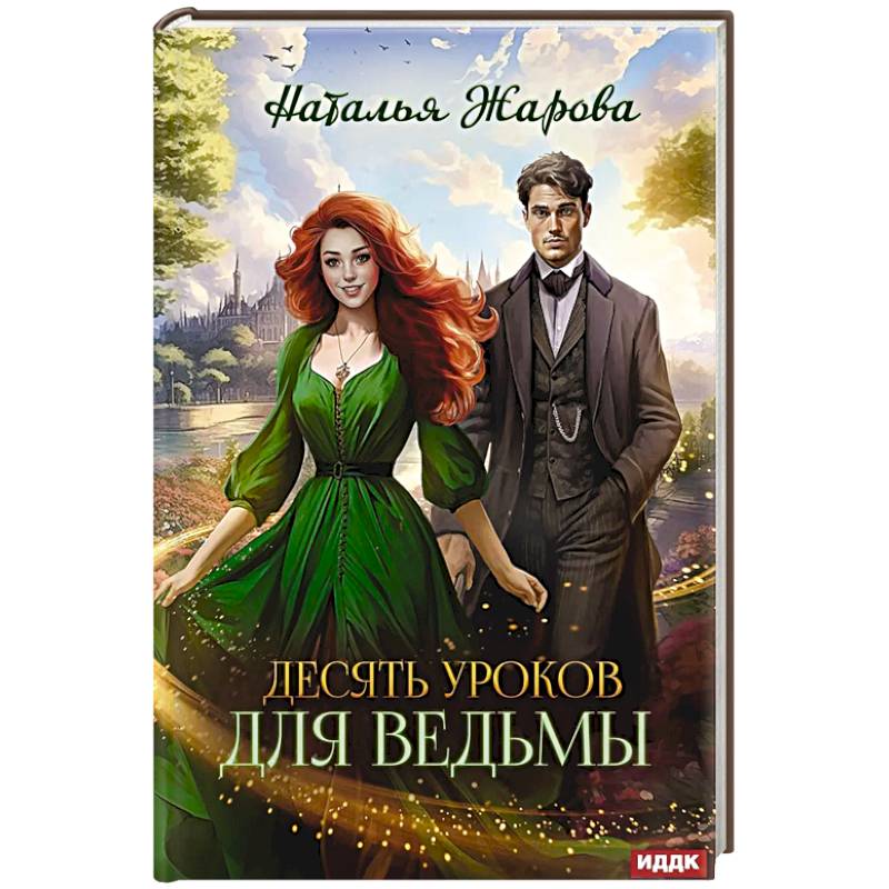 Десять уроков для ведьмы Десять уроков для ведьмы