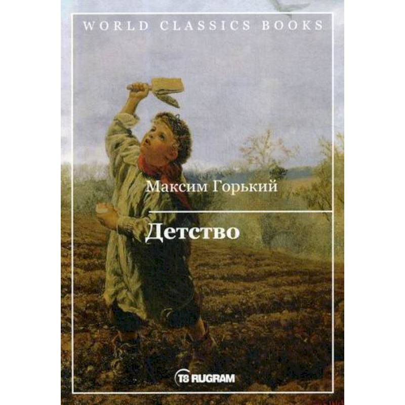 Детство автор. Горемыка Павел Горький. Максим Горьков 