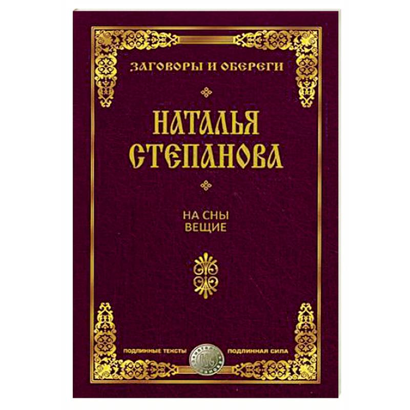 На сны вещие. Заговоры и обереги На сны вещие. Заговоры и обереги