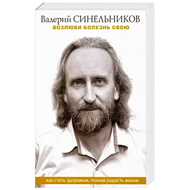 Возлюби болезнь свою. Как стать здоровым, познав радость жизни Возлюби болезнь свою. Как стать здоровым, познав радость жизни