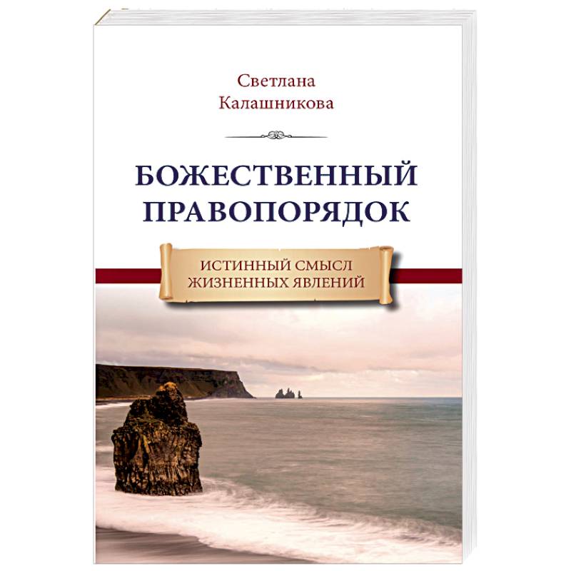 Божественный правопорядок. Истинный смысл жизненных явлений Божественный правопорядок. Истинный смысл жизненных явлений