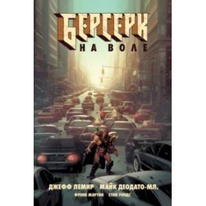 Берсерк. На воле Берсерк. На воле