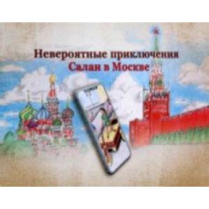 Невероятные приключения Салаи в Москве Невероятные приключения Салаи в Москве