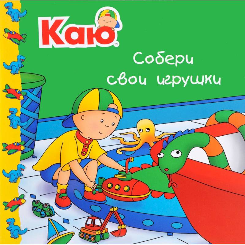 Каю. Собери свои игрушки Каю. Собери свои игрушки