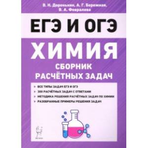 Химия. 9–11 классы. Сборник расчетных задач Химия. 9–11 классы. Сборник расчетных задач