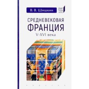Средневековая Франция V-XVI века Средневековая Франция V-XVI века