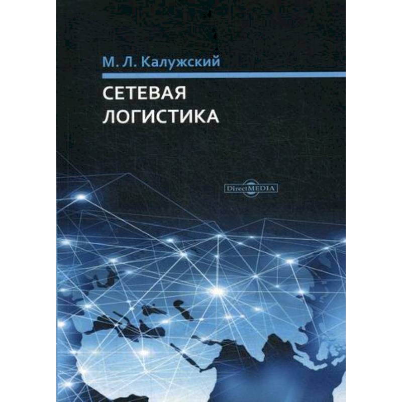 Сетевая логистика Сетевая логистика
