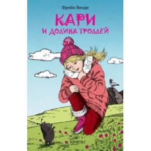 Кари и Долина троллей Кари и Долина троллей