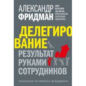 Делегирование. Результат руками сотрудников. Технология регулярного менеджмента Делегирование. Результат руками сотрудников. Технология регулярного менеджмента