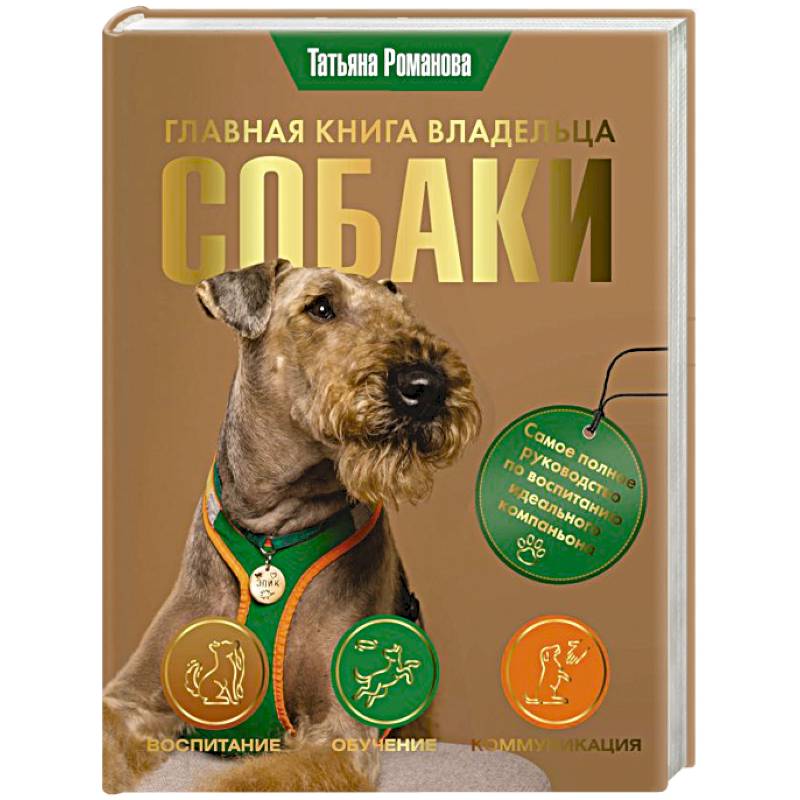 Главная книга владельца собаки Главная книга владельца собаки