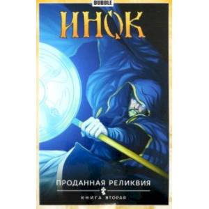 Инок. Том 2. Проданная реликвия. Книга 2 Инок. Том 2. Проданная реликвия. Книга 2
