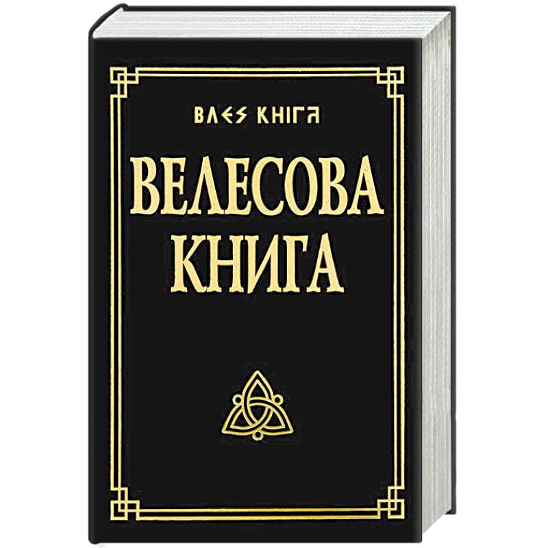 Велесова книга со словарем