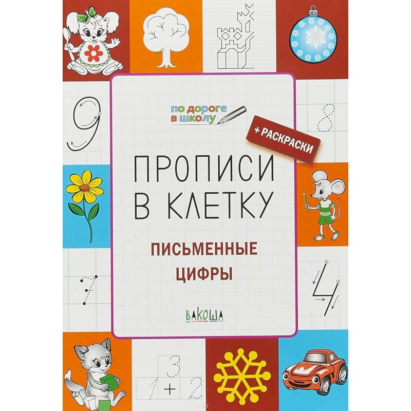 Прописи в клетку. Письменные цифры. Тетрадь для занятий с детьми 5-7 лет Прописи в клетку. Письменные цифры. Тетрадь для занятий с детьми 5-7 лет