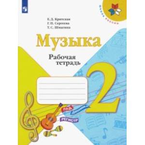 Музыка. 2 класс. Рабочая тетрадь.ФГОС Музыка. 2 класс. Рабочая тетрадь.ФГОС