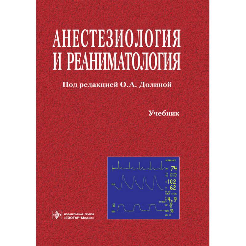 Анестезиология и реаниматология Анестезиология и реаниматология