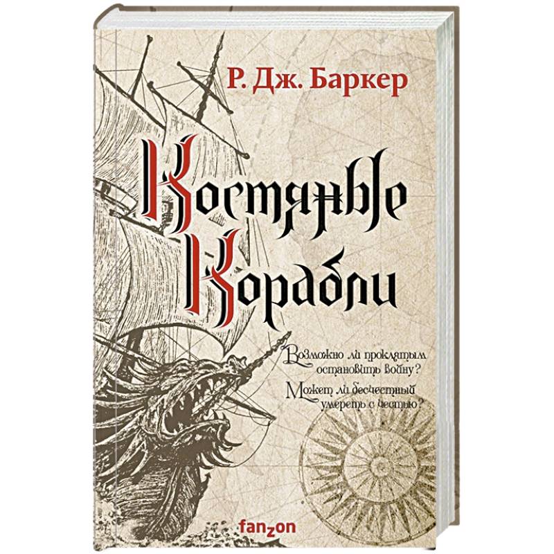 Костяные корабли Костяные корабли