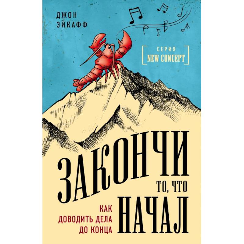 Закончи то, что начал. Как доводить дела до конца