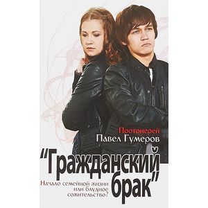 Гражданский брак