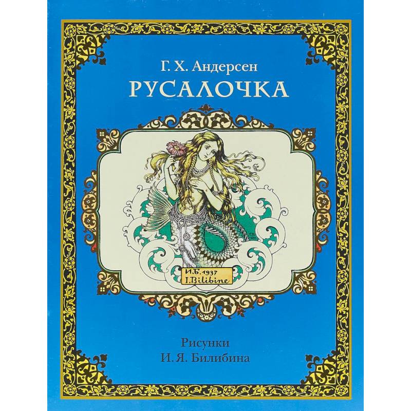 Русалочка Русалочка