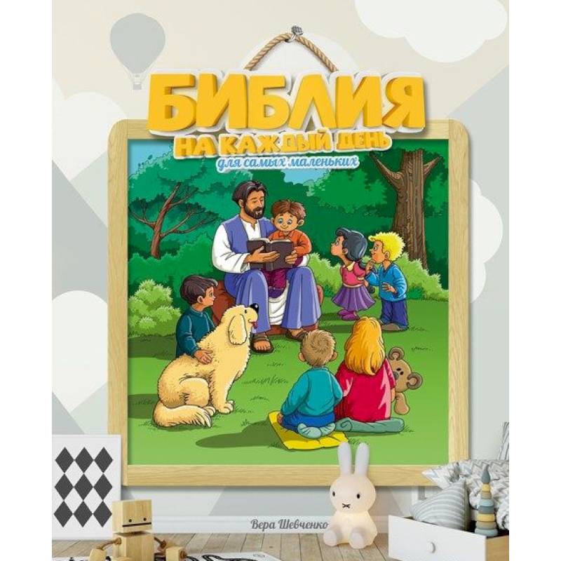 Библия на каждый день для самых маленьких