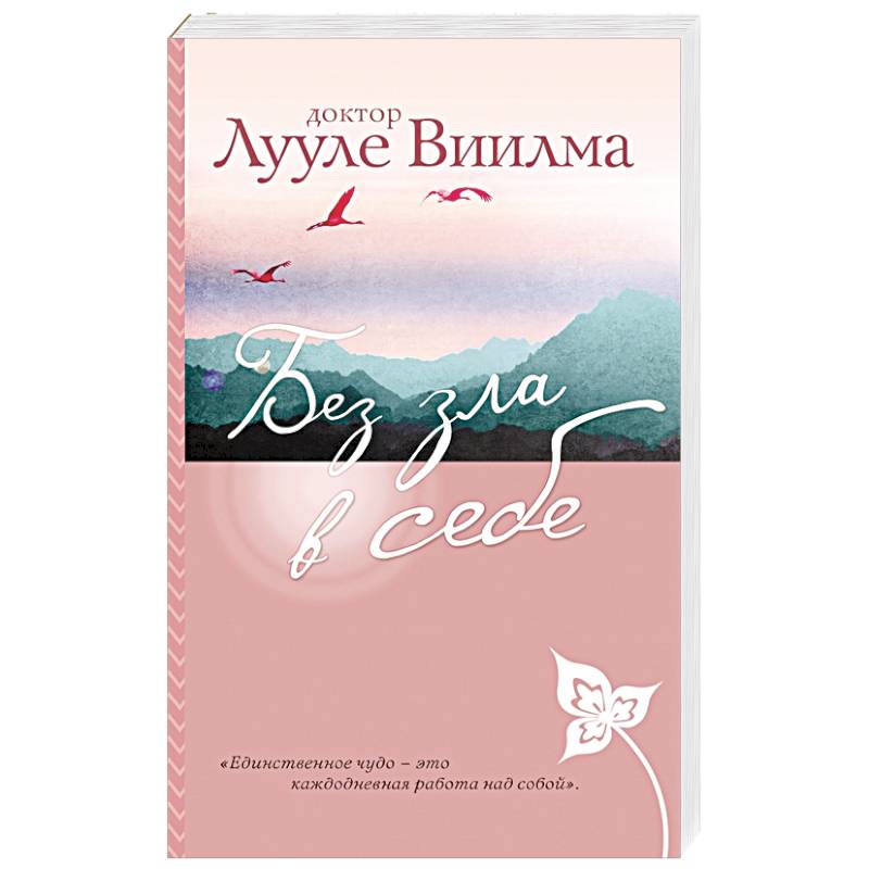Без зла в себе Без зла в себе