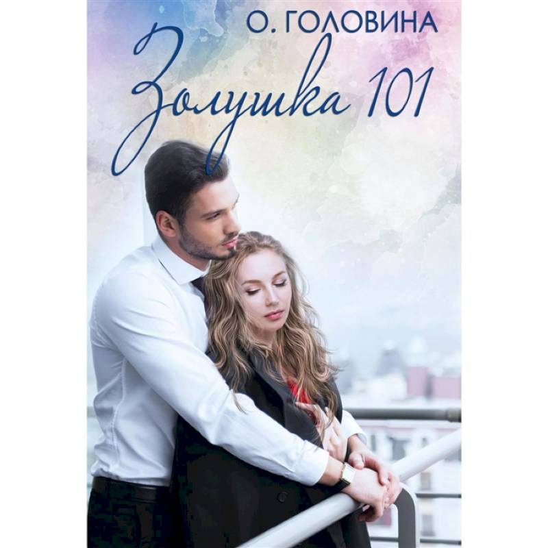 Золушка 101 Золушка 101