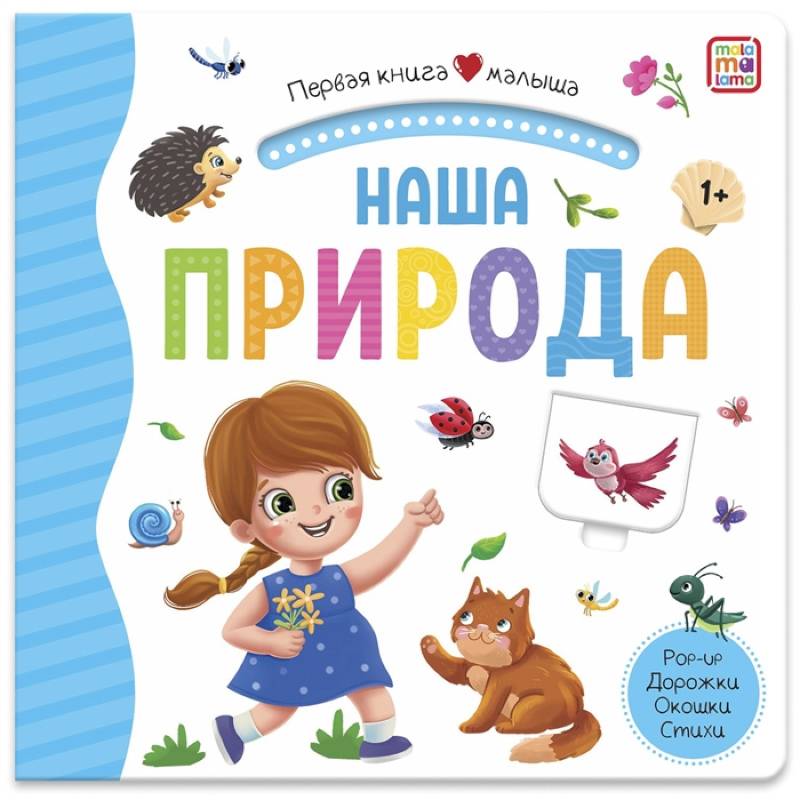 Первая книга малыша. Наша природа (3D+окошки+лабиринты) Первая книга малыша. Наша природа (3D+окошки+лабиринты)