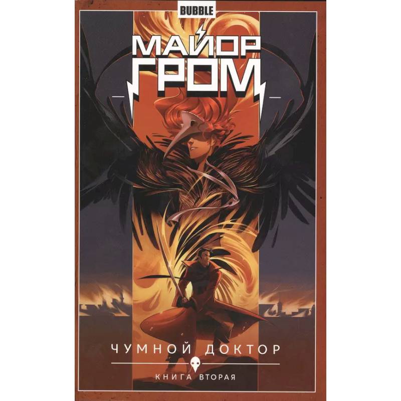 Майор Гром. Том 2. Чумной доктор: книга вторая Майор Гром. Том 2. Чумной доктор: книга вторая