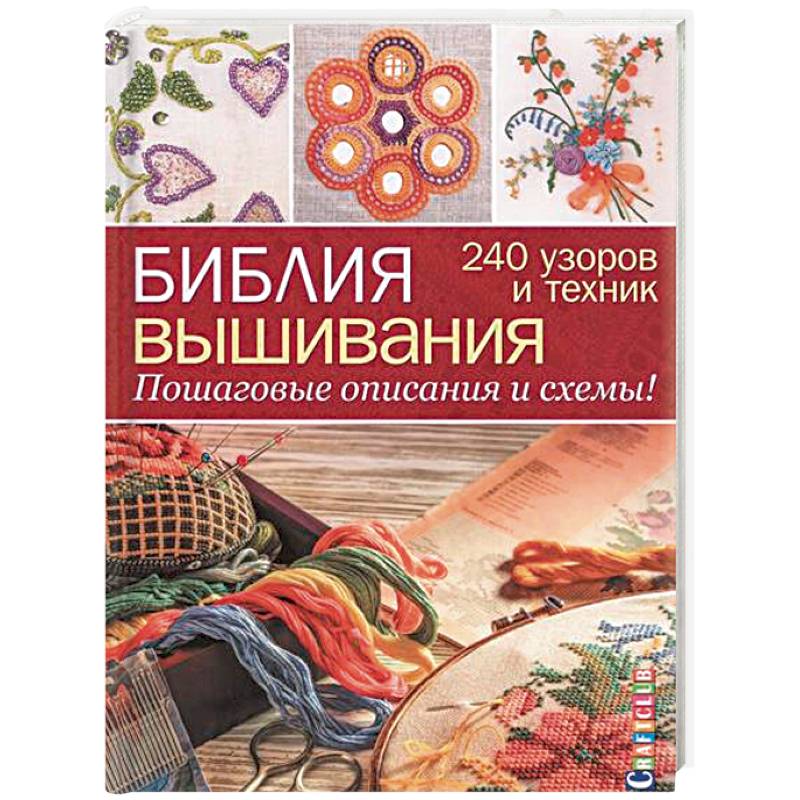 Библия вышивания. 240 узоров и техник. Пошаговые описания и схемы! Библия вышивания. 240 узоров и техник. Пошаговые описания и схемы!
