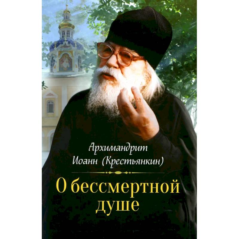 О бессмертной душе О бессмертной душе