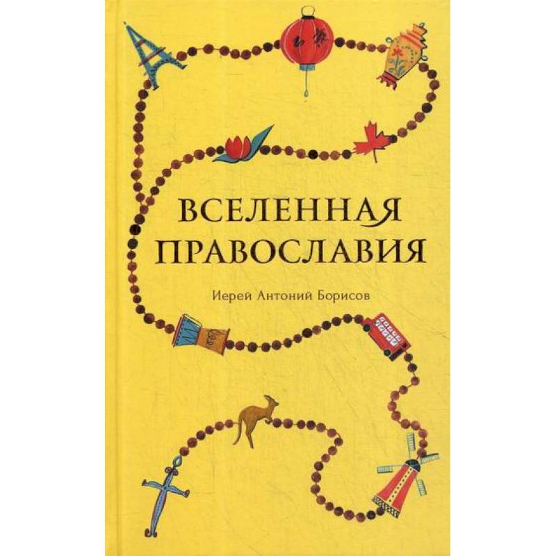 Вселенная Православия Вселенная Православия