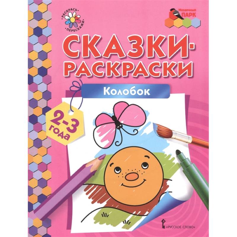 Колобок. Сказки-раскраски для детей 2-3 лет