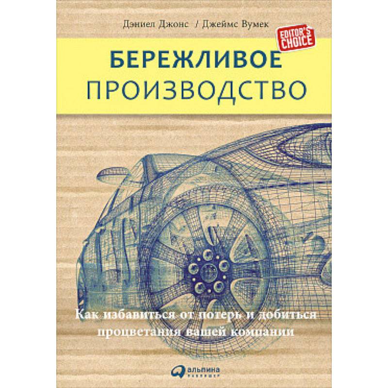 Бережливое производство. Как избавиться от потерь и добиться процветания вашей компании Бережливое производство. Как избавиться от потерь и добиться процветания вашей компании