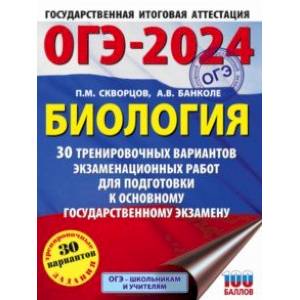 ОГЭ-2024. Биология. 30 тренировочных вариантов экзаменационных работ для подготовки к ОГЭ ОГЭ-2024. Биология. 30 тренировочных вариантов экзаменационных работ для подготовки к ОГЭ