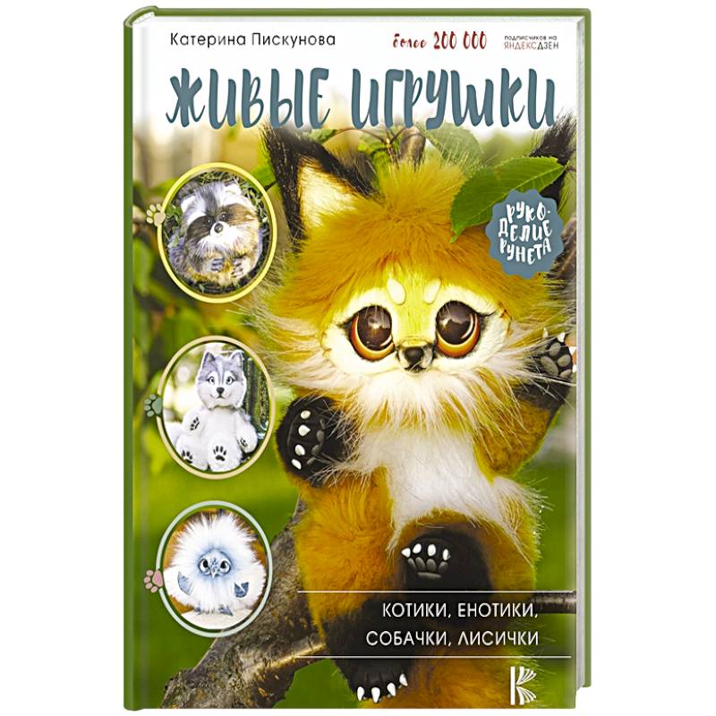 Живые игрушки. Котики, енотики, собачки, лисички Живые игрушки. Котики, енотики, собачки, лисички