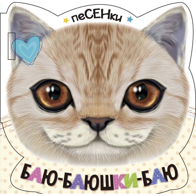 Баю-баюшки-баю Баю-баюшки-баю