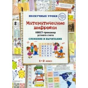 Математические шифровки. Квест-тренажер устного счета. Сложение и вычитание Математические шифровки. Квест-тренажер устного счета. Сложение и вычитание
