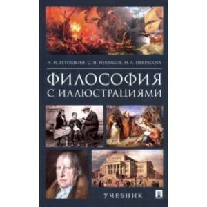 Философия с иллюстрациями. Учебник Философия с иллюстрациями. Учебник