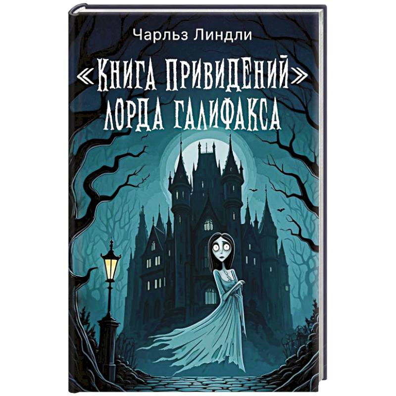 Книга привидений лорда Галифакса Книга привидений лорда Галифакса