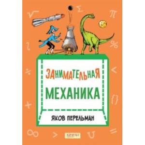 Занимательная механика Занимательная механика
