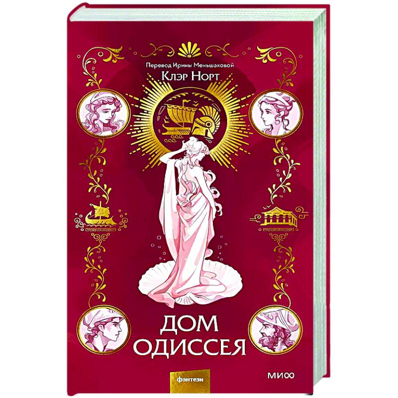 Дом Одиссея Дом Одиссея